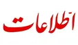 روزنامه اطلاعات: مدعیان خواب امام زمان حق سخن گفتن از جانب رهبری را ندارند