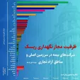 رتبه اول بیمه البرز در ظرفیت مجاز نگهداری ریسک در بین شرکت‌های بیمه خصوصی