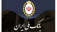 «اعتبار ملی»؛ گامی نوین بانک ملی در بانکداری خرد و دیجیتال