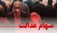 ارزش روز سهام عدالت و دارایکم +جدول