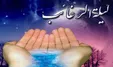 فضیلت و اعمال لیله الرغائب