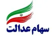 توپ جاماندگان سهام عدالت به زمین محلس افتاد