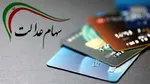 خبرهای خوش درباره واریز سود سهام عدالت