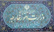 گزاره برگ ایران در خصوص دعوا علیه آمریکا نزد دیوان بین‌المللی دادگستری لاهه