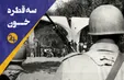 ۱۶ آذر چگونه روز دانشجو شد؟ (فیلم)