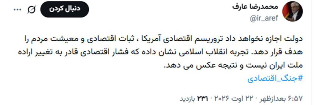واکنش عارف به آغاز عملیات اقتصادی آمریکا علیه ایران