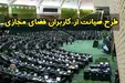 گام اول بررسی طرح صیانت در مجلس برداشته شد / نمایندگان بررسی‌کننده طرح انتخاب شدند