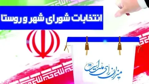 زمان برگزاری انتخابات شوراها مشخص شد؟