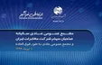 مجمع عمومی عادی سالیانه و عادی به طور فوق العاده شرکت مخابرات ایران، ۱۰ تیرماه ۹۹ برگزار می‌شود