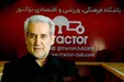 مدیرعامل تراکتور استعفا کرد