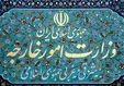 وزارت خارجه: شایعه کناره گیری ظریف ارزش پاسخگویی ندارد