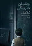 داستانی که ۴۰ سال پیش شیوع کرونا را پیش‌بینی کرده بود، شنیدنی شد