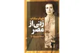 خاطرات همسر انور سادات منتشر شد