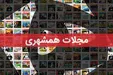 جزئیات واگذاری عجیب مجلات تخصصی همشهری/ انتخاب سرمایه‌گذار به جای سردبیر؟