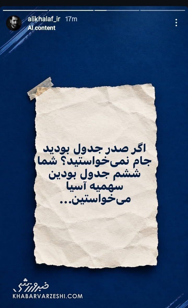 استوری جنجالی مشاور استقلال علیه پرسپولیس استوری جنجالی مشاور استقلال علیه پرسپولیس