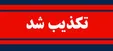 ارسال نامه رییس قوه قضائیه در مورد فروش اوراق سلف نفتی به رهبری تکذیب شد