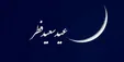 دفتر رهبر انقلاب: یکشنبه ۴ خرداد عید فطر است