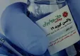 تکذیب دوباره اختلال در خط تولید واکسن برکت/ ستاد اجرایی فرمان امام: چرا اصرار هست بگوییم مشکل داریم؟