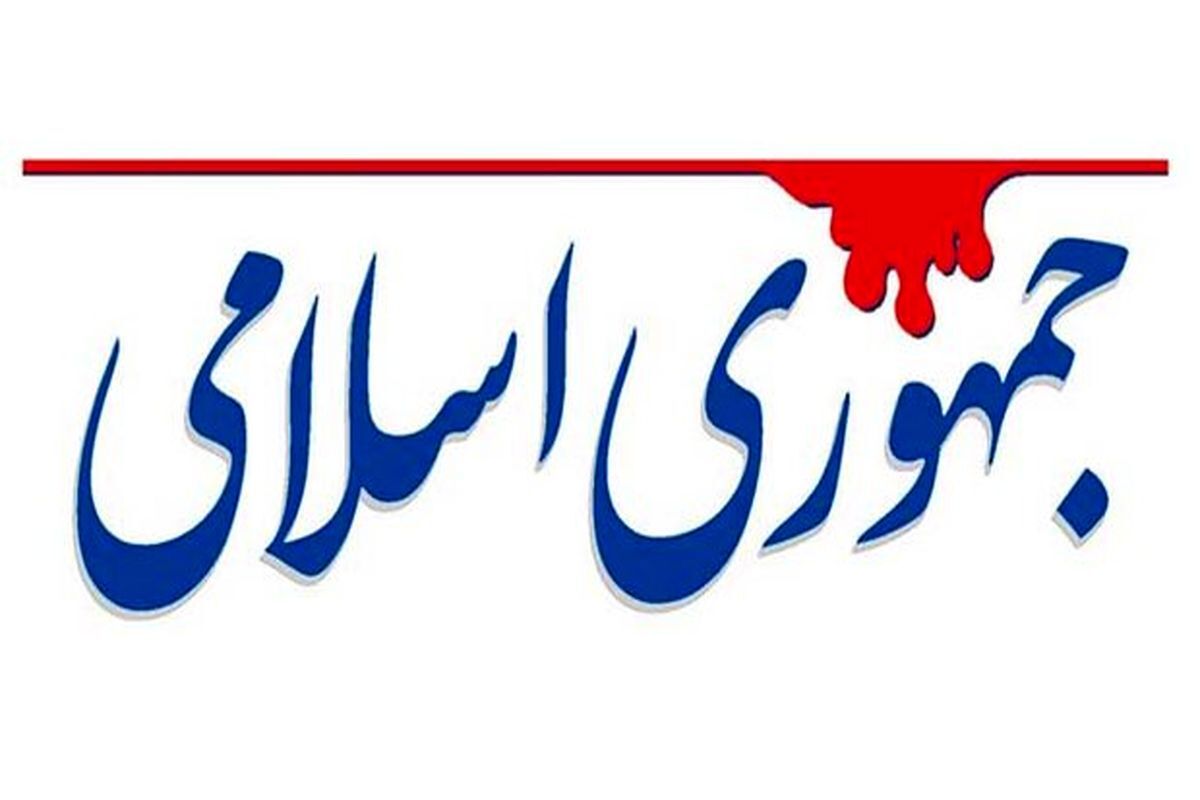 روزنامه جمهوری اسلامی روزنامه جمهوری اسلامی