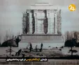 بازسازی آرامگاه فردوسی در دوره رضا شاه پهلوی