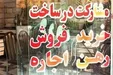 هر هفته 10 بنگاه املاک پلمب می‌شود/ مشاوران املاک خاطی 20 روزه تعطیل می‌شوند