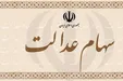 امروز؛ آخرین مهلت انتخاب روش مدیریت سهام عدالت
