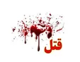 شوهرم دختر2ماهه ام را خفه کرد!