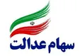 سهام عدالت جاماندگان بررسی نهایی شد
