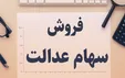 ارزش روز سهام عدالت و دارایکم +جدول