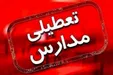 احتمال تعطیلی مدارس برای فردا چهارشنبه