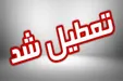 سه‌شنبه ۱۶ تیرماه استان خوزستان تعطیل اعلام شد