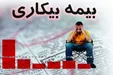 جاماندگان بیمه بیکاری کرونا بخوانند