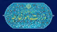 سفیر آلمان به وزارت امور خارجه احضار شد