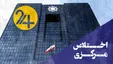 اختلاس مرکزی!/ ارقام نجومی رد و بدل شده در پرونده متهمان بانک مرکزی (فیلم)