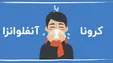 انواع آنفلوآنزا در پاییز و تفاوت‌ آن با کرونا