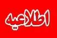 ادارات این استان فردا سه‌شنبه ۲ ساعت زودتر تعطیل می‌شوند