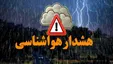 هشدار هواشناسی؛ این استان‌ها به حالت آماده‌باش درآمد