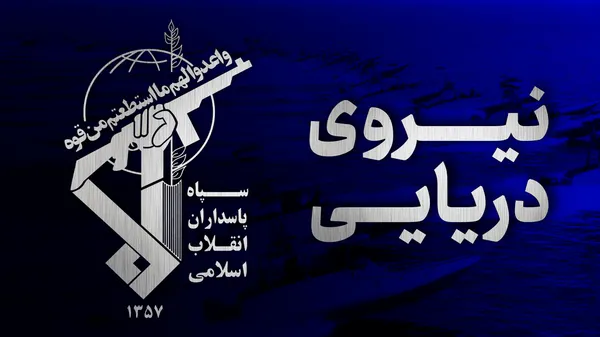 نیروی دریایی سپاه نیروی دریایی سپاه