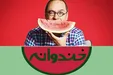 «خندوانه» تا شانزدهم نوروز روی آنتن می‌ماند