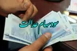 سود سهام عدالت اسفند ماه ۱۴۰۳ واریز می‌شود؟