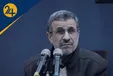 محمود احمدی نژاد در جریان اعتراضات ۱۴۰۱ چه می‌کند؟