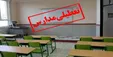 آنفلوآنزا مدارس این دو استان را تعطیل کرد