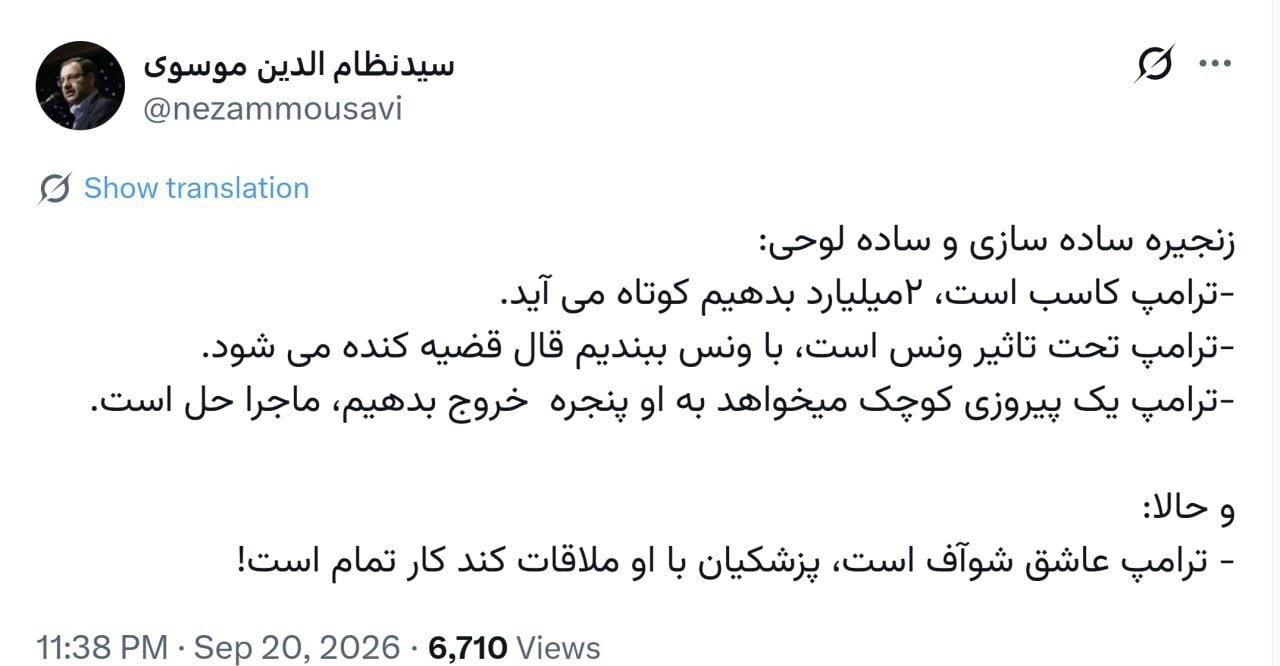 توئیت سیدنظامالدین موسوی توئیت سیدنظامالدین موسوی