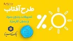 پرداخت تسهیلات قرض‌الحسنه بدون کارمزد در بانک سینا