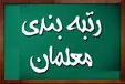توضیحات مهم سازمان برنامه و بودجه درباره رتبه بندی فرهنگیان +فیلم
