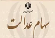 سهام عدالت چقدر است؟ آن را بفروشیم یا نه؟