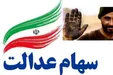 زمان آغاز خرید ۳۰ درصد سهام عدالت از سوی بانک‌ها