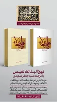 انتشار چاپ جدید نهج البلاغه با ترجمه سید جعفر شهیدی در انتشارات علمی و فرهنگی