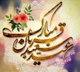 پیامک عید قربان امسال با متن‌های ادبی زیبا