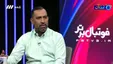 ببینید| انتقاد اکبرپور از آقاسی: مگر استقلال خونه خاله است!